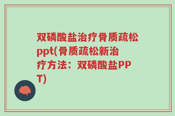 双磷酸盐治疗骨质疏松ppt(骨质疏松新治疗方法:双磷酸盐PPT)-第1张图片-超越 双磷酸盐治疗骨质疏松ppt(骨质疏松新治疗方法:双磷酸盐PPT)-第1张图片-超越