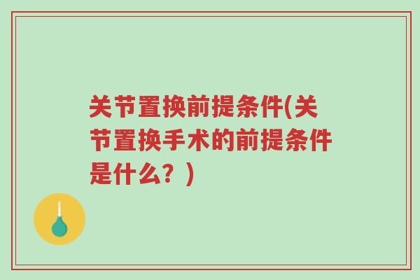 关节置换前提条件(关节置换手术的前提条件是什么?)-第1张图片-超越 关节置换前提条件(关节置换手术的前提条件是什么?)-第1张图片-超越