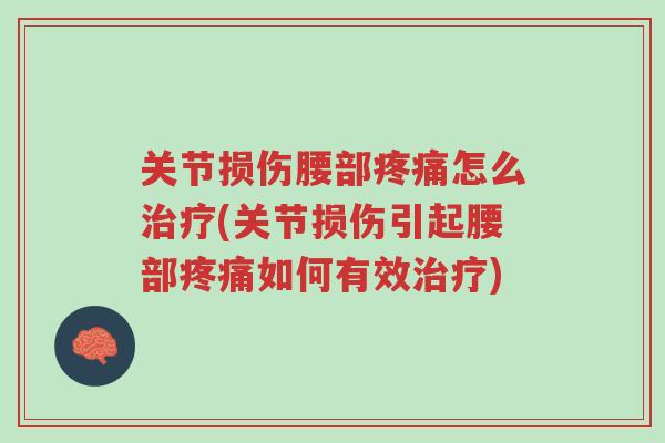 关节损伤腰部疼痛怎么治疗(关节损伤引起腰部疼痛如何有效治疗)-第1张图片-超越 关节损伤腰部疼痛怎么治疗(关节损伤引起腰部疼痛如何有效治疗)-第1张图片-超越