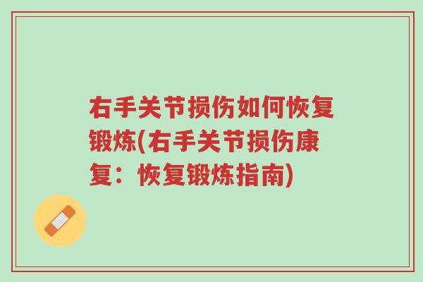 右手关节损伤如何恢复锻炼(右手关节损伤康复:恢复锻炼指南)-第1张图片-超越 右手关节损伤如何恢复锻炼(右手关节损伤康复:恢复锻炼指南)-第1张图片-超越
