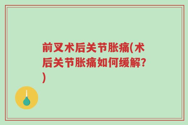 前叉术后关节胀痛(术后关节胀痛如何缓解?)-第1张图片-超越 前叉术后关节胀痛(术后关节胀痛如何缓解?)-第1张图片-超越
