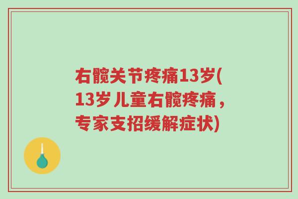 右髋关节疼痛13岁(13岁儿童右髋疼痛,专家支招缓解症状)-第1张图片-超越 右髋关节疼痛13岁(13岁儿童右髋疼痛,专家支招缓解症状)-第1张图片-超越