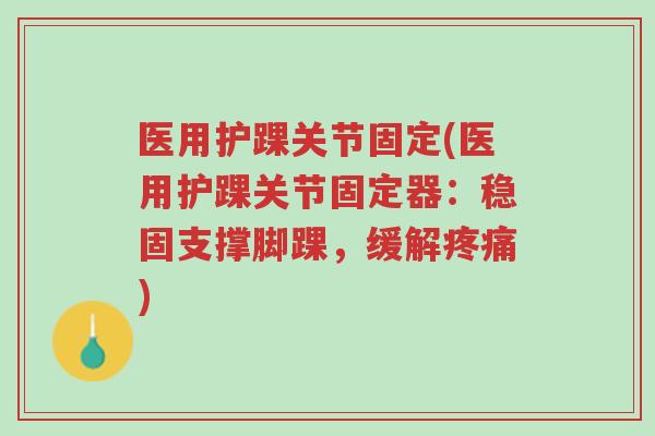 医用护踝关节固定(医用护踝关节固定器：稳固支撑脚踝，缓解疼痛)-第1张图片-超越