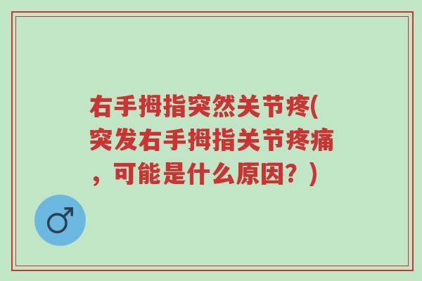 右手拇指突然关节疼(突发右手拇指关节疼痛,可能是什么原因?)-第1张图片-超越 右手拇指突然关节疼(突发右手拇指关节疼痛,可能是什么原因?)-第1张图片-超越