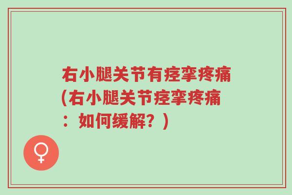 右小腿关节有痉挛疼痛(右小腿关节痉挛疼痛:如何缓解?)-第1张图片-超越 右小腿关节有痉挛疼痛(右小腿关节痉挛疼痛:如何缓解?)-第1张图片-超越