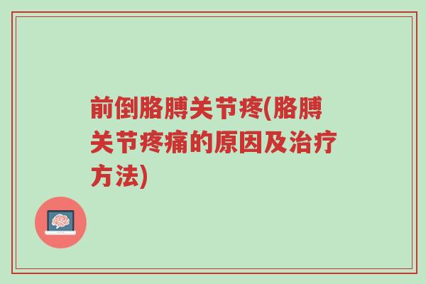 前倒胳膊关节疼(胳膊关节疼痛的原因及治疗方法)-第1张图片-超越 前倒胳膊关节疼(胳膊关节疼痛的原因及治疗方法)-第1张图片-超越