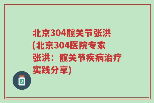 北京304髋关节张洪(北京304医院专家张洪:髋关节疾病治疗实践分享)-第1张图片-超越 北京304髋关节张洪(北京304医院专家张洪:髋关节疾病治疗实践分享)-第1张图片-超越