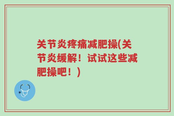 关节炎疼痛减肥操(关节炎缓解!试试这些减肥操吧!)-第1张图片-超越 关节炎疼痛减肥操(关节炎缓解!试试这些减肥操吧!)-第1张图片-超越