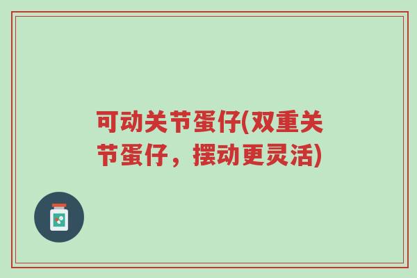 可动关节蛋仔(双重关节蛋仔,摆动更灵活)-第1张图片-超越 可动关节蛋仔(双重关节蛋仔,摆动更灵活)-第1张图片-超越