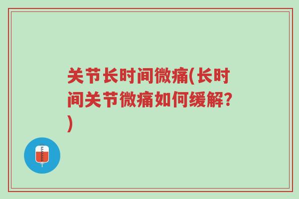 关节长时间微痛(长时间关节微痛如何缓解?)-第1张图片-超越 关节长时间微痛(长时间关节微痛如何缓解?)-第1张图片-超越