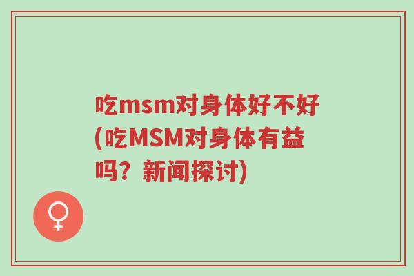吃msm对身体好不好(吃MSM对身体有益吗?新闻探讨)-第1张图片-超越 吃msm对身体好不好(吃MSM对身体有益吗?新闻探讨)-第1张图片-超越