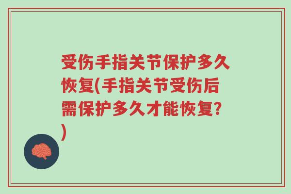 受伤手指关节保护多久恢复(手指关节受伤后需保护多久才能恢复?)-第1张图片-超越 受伤手指关节保护多久恢复(手指关节受伤后需保护多久才能恢复?)-第1张图片-超越