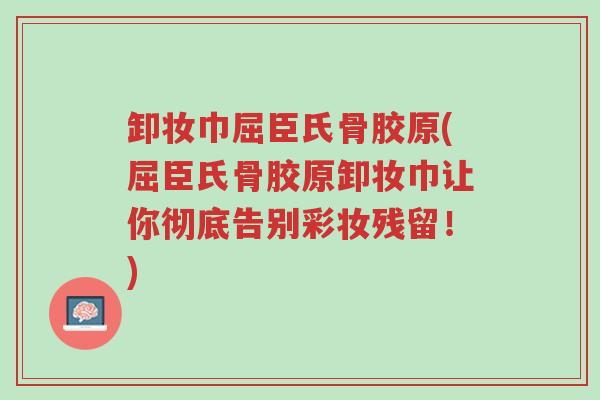 卸妆巾屈臣氏骨胶原(屈臣氏骨胶原卸妆巾让你彻底告别彩妆残留!)-第1张图片-超越 卸妆巾屈臣氏骨胶原(屈臣氏骨胶原卸妆巾让你彻底告别彩妆残留!)-第1张图片-超越