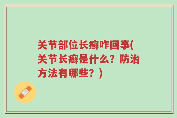 关节部位长癣咋回事(关节长癣是什么?防治方法有哪些?)-第1张图片-超越 关节部位长癣咋回事(关节长癣是什么?防治方法有哪些?)-第1张图片-超越