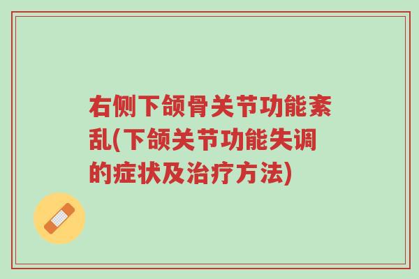 右侧下颌骨关节功能紊乱(下颌关节功能失调的症状及治疗方法)-第1张图片-超越 右侧下颌骨关节功能紊乱(下颌关节功能失调的症状及治疗方法)-第1张图片-超越