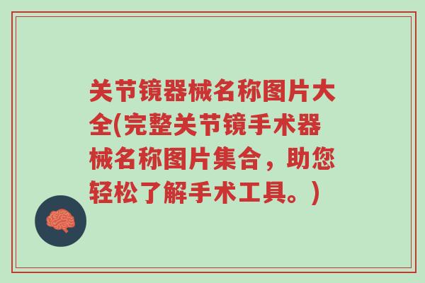 关节镜器械名称图片大全(完整关节镜手术器械名称图片集合,助您轻松了解手术工具。)-第1张图片-超越 关节镜器械名称图片大全(完整关节镜手术器械名称图片集合,助您轻松了解手术工具。)-第1张图片-超越