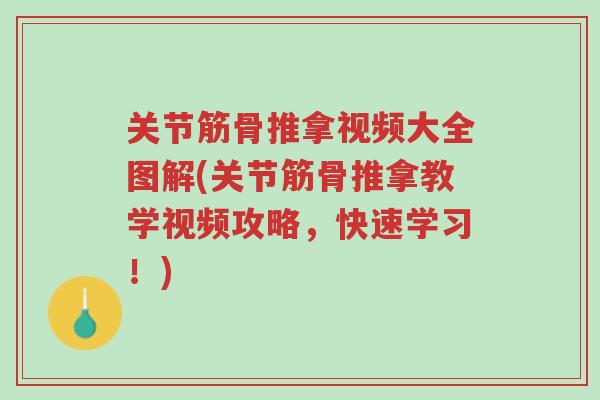 关节筋骨推拿视频大全图解(关节筋骨推拿教学视频攻略，快速学习！)-第1张图片-超越