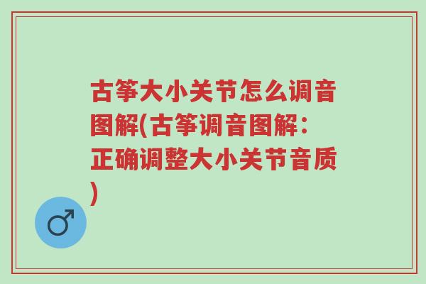 古筝大小关节怎么调音图解(古筝调音图解:正确调整大小关节音质)-第1张图片-超越 古筝大小关节怎么调音图解(古筝调音图解:正确调整大小关节音质)-第1张图片-超越