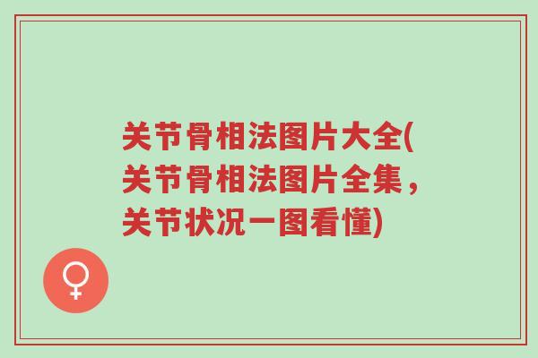 关节骨相法图片大全(关节骨相法图片全集,关节状况一图看懂)-第1张图片-超越 关节骨相法图片大全(关节骨相法图片全集,关节状况一图看懂)-第1张图片-超越