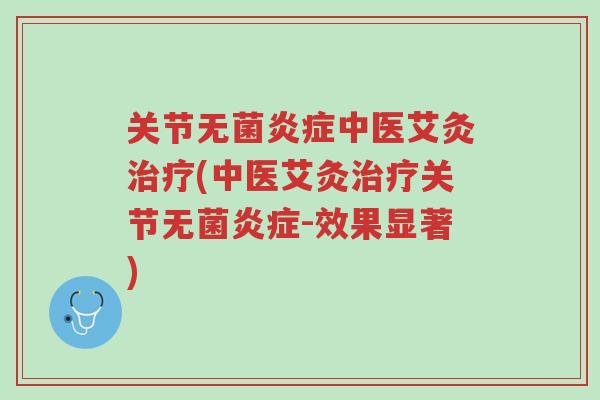 关节无菌炎症中医艾灸治疗(中医艾灸治疗关节无菌炎症-效果显著)-第1张图片-超越 关节无菌炎症中医艾灸治疗(中医艾灸治疗关节无菌炎症-效果显著)-第1张图片-超越
