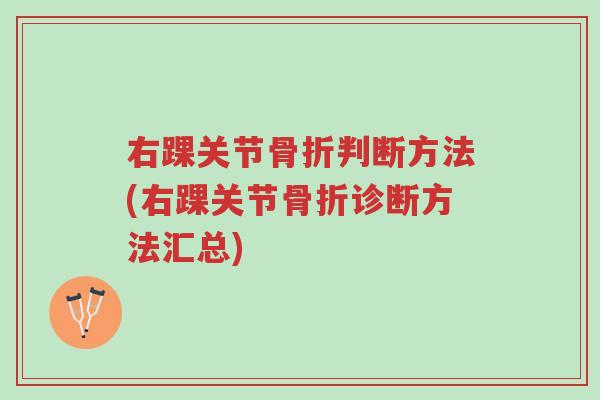 右踝关节骨折判断方法(右踝关节骨折诊断方法汇总)-第1张图片-超越 右踝关节骨折判断方法(右踝关节骨折诊断方法汇总)-第1张图片-超越