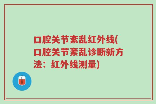 口腔关节紊乱红外线(口腔关节紊乱诊断新方法：红外线测量)-第1张图片-超越