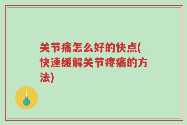 关节痛怎么好的快点(快速缓解关节疼痛的方法)-第1张图片-超越 关节痛怎么好的快点(快速缓解关节疼痛的方法)-第1张图片-超越