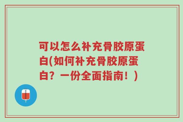 可以怎么补充骨胶原蛋白(如何补充骨胶原蛋白?一份全面指南!)-第1张图片-超越 可以怎么补充骨胶原蛋白(如何补充骨胶原蛋白?一份全面指南!)-第1张图片-超越