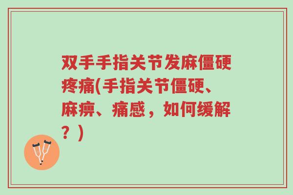 双手手指关节发麻僵硬疼痛(手指关节僵硬、麻痹、痛感,如何缓解?)-第1张图片-超越 双手手指关节发麻僵硬疼痛(手指关节僵硬、麻痹、痛感,如何缓解?)-第1张图片-超越