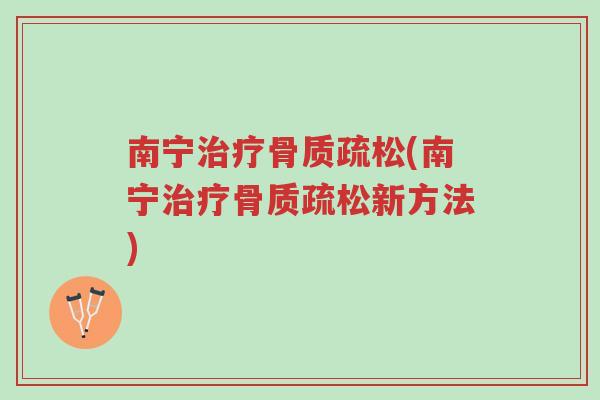 南宁治疗骨质疏松(南宁治疗骨质疏松新方法)-第1张图片-超越 南宁治疗骨质疏松(南宁治疗骨质疏松新方法)-第1张图片-超越