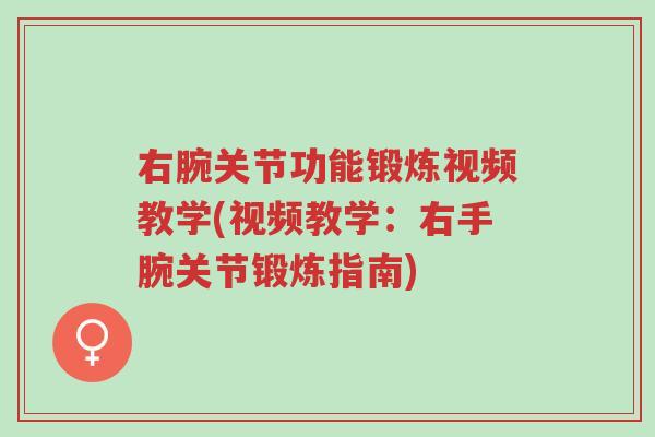 右腕关节功能锻炼视频教学(视频教学:右手腕关节锻炼指南)-第1张图片-超越 右腕关节功能锻炼视频教学(视频教学:右手腕关节锻炼指南)-第1张图片-超越