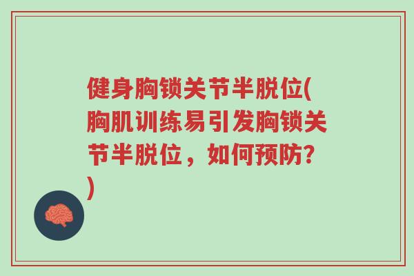 健身胸锁关节半脱位(胸肌训练易引发胸锁关节半脱位,如何预防?)-第1张图片-超越 健身胸锁关节半脱位(胸肌训练易引发胸锁关节半脱位,如何预防?)-第1张图片-超越