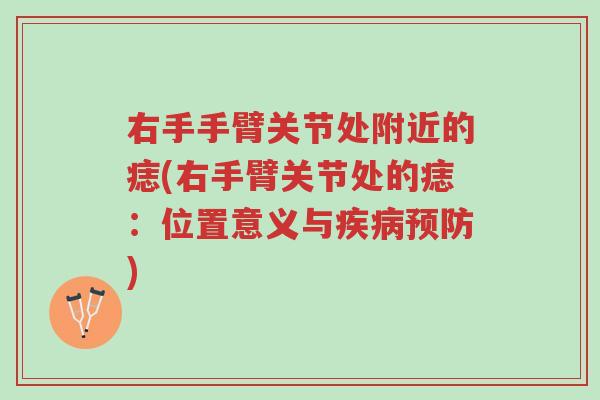 右手手臂关节处附近的痣(右手臂关节处的痣:位置意义与疾病预防)-第1张图片-超越 右手手臂关节处附近的痣(右手臂关节处的痣:位置意义与疾病预防)-第1张图片-超越