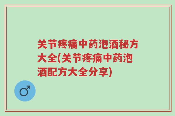 关节疼痛中药泡酒秘方大全(关节疼痛中药泡酒配方大全分享)-第1张图片-超越 关节疼痛中药泡酒秘方大全(关节疼痛中药泡酒配方大全分享)-第1张图片-超越