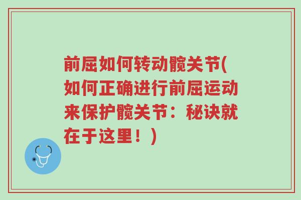 前屈如何转动髋关节(如何正确进行前屈运动来保护髋关节:秘诀就在于这里!)-第1张图片-超越 前屈如何转动髋关节(如何正确进行前屈运动来保护髋关节:秘诀就在于这里!)-第1张图片-超越