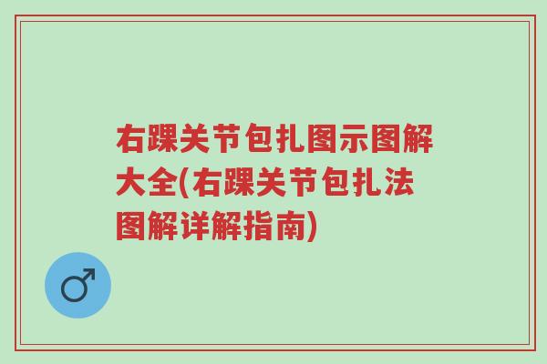 右踝关节包扎图示图解大全(右踝关节包扎法图解详解指南)-第1张图片-超越