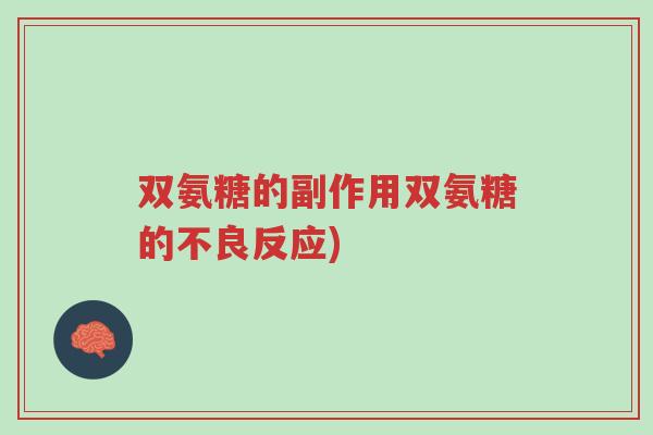 双氨糖的副作用双氨糖的不良反应)-第1张图片-超越 双氨糖的副作用双氨糖的不良反应)-第1张图片-超越