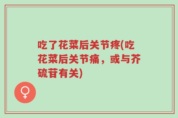 吃了花菜后关节疼(吃花菜后关节痛,或与芥硫苷有关)-第1张图片-超越 吃了花菜后关节疼(吃花菜后关节痛,或与芥硫苷有关)-第1张图片-超越