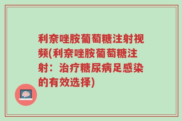 利奈唑胺葡萄糖注射视频(利奈唑胺葡萄糖注射:治疗糖尿病足感染的有效选择)-第1张图片-超越 利奈唑胺葡萄糖注射视频(利奈唑胺葡萄糖注射:治疗糖尿病足感染的有效选择)-第1张图片-超越