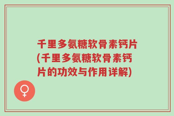 千里多氨糖软骨素钙片(千里多氨糖软骨素钙片的功效与作用详解)-第1张图片-超越
