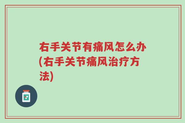 右手关节有痛风怎么办(右手关节痛风治疗方法)-第1张图片-超越 右手关节有痛风怎么办(右手关节痛风治疗方法)-第1张图片-超越