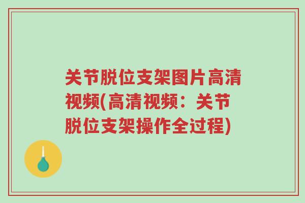 关节脱位支架图片高清视频(高清视频：关节脱位支架操作全过程)-第1张图片-超越