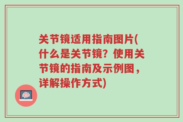 关节镜适用指南图片(什么是关节镜?使用关节镜的指南及示例图,详解操作方式)-第1张图片-超越 关节镜适用指南图片(什么是关节镜?使用关节镜的指南及示例图,详解操作方式)-第1张图片-超越