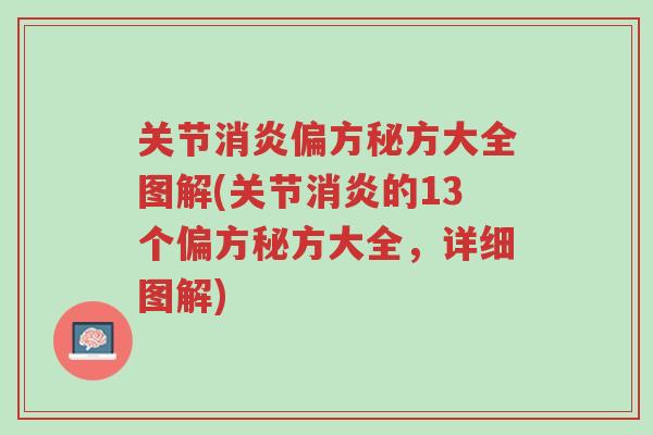 关节消炎偏方秘方大全图解(关节消炎的13个偏方秘方大全，详细图解)-第1张图片-超越