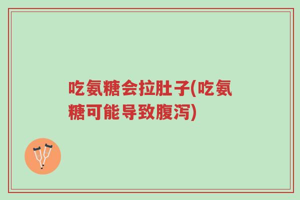 吃氨糖会拉肚子(吃氨糖可能导致腹泻)-第1张图片-超越 吃氨糖会拉肚子(吃氨糖可能导致腹泻)-第1张图片-超越