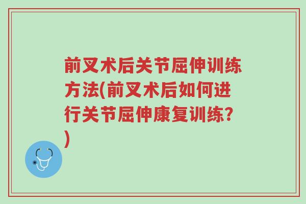 前叉术后关节屈伸训练方法(前叉术后如何进行关节屈伸康复训练?)-第1张图片-超越 前叉术后关节屈伸训练方法(前叉术后如何进行关节屈伸康复训练?)-第1张图片-超越