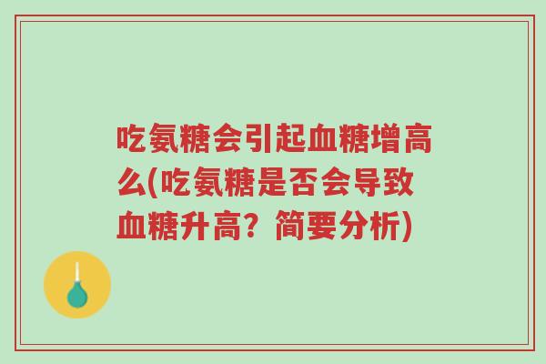 吃氨糖会引起血糖增高么(吃氨糖是否会导致血糖升高？简要分析)-第1张图片-超越