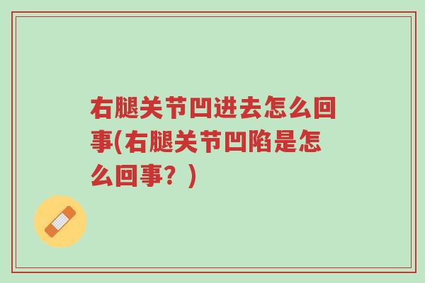 右腿关节凹进去怎么回事(右腿关节凹陷是怎么回事？)-第1张图片-超越
