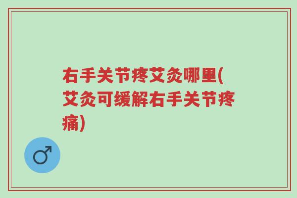 右手关节疼艾灸哪里(艾灸可缓解右手关节疼痛)-第1张图片-超越 右手关节疼艾灸哪里(艾灸可缓解右手关节疼痛)-第1张图片-超越