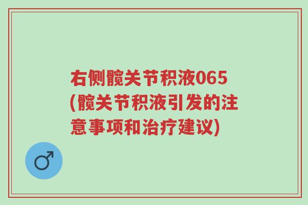 右侧髋关节积液065(髋关节积液引发的注意事项和治疗建议)-第1张图片-超越 右侧髋关节积液065(髋关节积液引发的注意事项和治疗建议)-第1张图片-超越